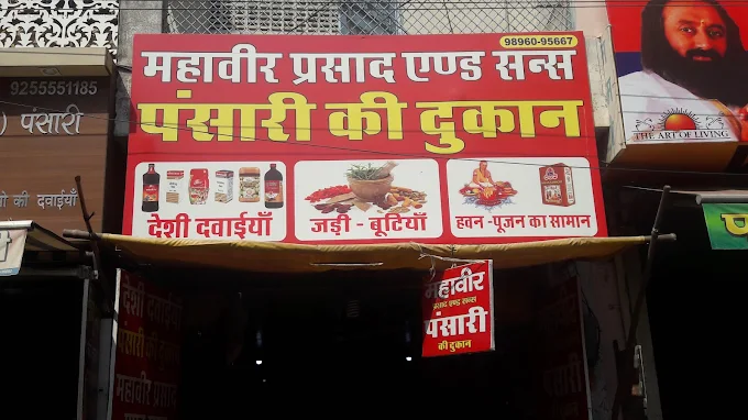 महावीर पंसारी की दुकान – हिसार